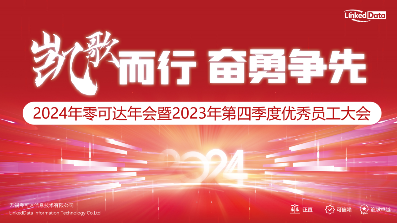 零可達(dá)年會主題：凱歌而行，奮勇爭先